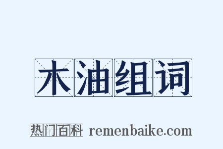木油组词是什么意思的图片